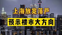 【磐他】上海落户宽松，预示着楼市大方向