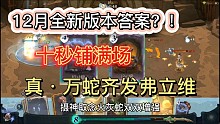 【哈利波特魔法觉醒】十二月全新版本答案，万蛇齐发弗立维史诗增强，还不会你就out了！