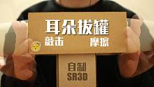 【Nazo 安眠向】你从未听过的耳朵拔罐 自制SR3D (2p敲击循环)