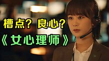 《女心理师》到底有没有污名化心理行业？|溪子心理