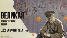 辉煌与落幕：苏联卫国战争电影漫谈（下）丨机核