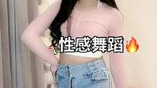 #性感热舞
