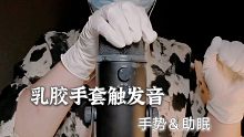 【乳胶手套助眠】乳胶弹力触发！ 你们爱的手套触发音来啦~5000粉喽！