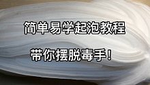 我就不信，看完这个你还学不会起泡！
