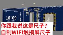 【硬核设计】高二up设计了一把带WiFi的触摸屏尺子？