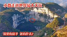 小微走进世界最大的天坑，坑底有暗河房子还有什么？这50元花得值
