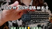 【26种快速触发音助眠】微暴躁｜适合老耳朵磨耳朵