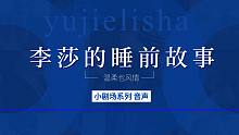 【人声助眠】新年第三弹/极致酥胡的剧场音声/我是一名歌女/