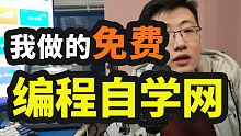 搞了一年的【编程自学网】，录了半年的编程课，都给你