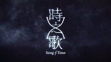 【科普和安利】时之歌？忘川风华录？茶鸣拾贰律？什么是音乐企划，该如何追音乐企划？那些曾经热门过的音乐