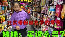 挑战只买带粉丝名字的零食，妹妹：能买这么多？