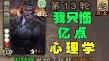 【三国杀】就靠这招，我在张绣手下挺了13轮。