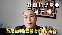 计算机类专业，升学就业状况如何？陈晟老师全面解读