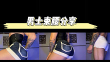 猛男必备  男士束腰  你值得拥有……