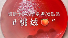 贴贴-桃绒