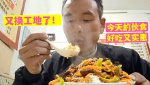 上海工地食堂梅干菜扣肉，无锡10元鱼香肉丝盖饭，好吃实惠