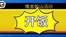 各位荒野食客们，集合一下，开饭了喂！