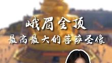 峨眉金顶-最高最大的菩萨圣象 