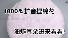 进来油炸耳朵！1000％扩音捏捏棉花泥！