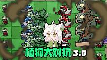 【植物大对抗3.0】plus版双倍的对战，双倍的快乐！