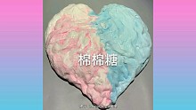 【鲜虾搬运】我超爱滴青青牌绵绵糖~