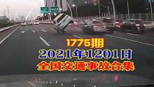 1775期：小车超车被撞险侧翻，老司机力挽狂澜震惊大家【20211201全国车祸合集】