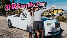 开箱敞篷劳斯莱斯曜影！送给老婆孩子的兜风座驾