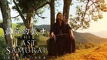 【二胡骑士Eliott】二胡演绎《最后的武士》恢弘原声！汉斯季默经典之作The Last Samur