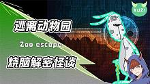 千万不要来这个动物园参观！这个解密怪谈你绝对解不开！