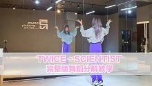 【PP舞蹈教学】twice-scientist全曲保姆级舞蹈分解教学