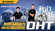 与比亚迪DM-i“异曲同工”的东风马赫动力MHD混动系统有何亮点？