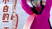 保定涞源县七山滑雪场开板啦！这个冬天，快带上你的TA去滑雪呀！