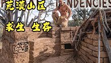 祖伯先生荒野求生-完成小屋的加热器（第 30 集）荒野求生，野外生存