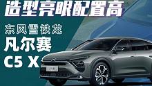 【购车300秒】造型亮眼配置高 东风雪铁龙凡尔赛C5 X车型解析