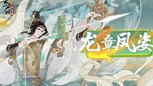 【忘川风华录】是谁救场？二凤又是你！