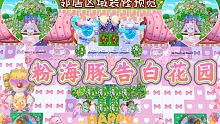【摩尔庄园】邻居区域粉海豚告白花园装修预览！快来寻找你的另一半邻居吧！