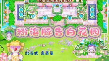 【摩尔庄园】沉浸式高质量邻居装修教程之粉海豚告白花园！邻居这不有手就行！花舒子