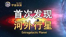 【宇宙杂谈】首次在银河系外发现行星！什么是“流浪行星”？[No.043]