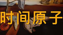 存在“时间的原子”吗？