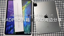 【iPadpro2020+Apple Pencil二代拆箱】/ipad周边分享