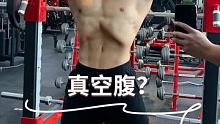 #冬日健身挑战 #健身好物推荐官 真空腹果然还是很帅的