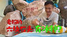 老粉丝又寄来六块石头，开出冰种？这次发财了吗？