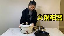 全职妈妈好物分享，339元的电热火锅，能烤能蒸，提升幸福感