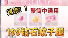 【闪耀暖暖】199钻石蚊子腿别错过！你还没领吗！繁简中通用！快来！