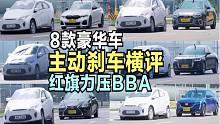 8款豪华车主动刹车横评，红旗力压奔驰宝马奥迪沃尔沃，咱挺起胸膛中国车真变强了