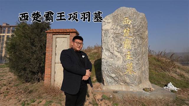 探访西楚霸王项羽墓,项羽乌江自刎后,被千里迢迢葬在了山东?