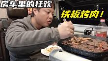 钱贝不在小兜又自由了，房车里吃个铁板烤肉，这感觉太爽了！