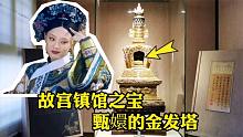 甄嬛唯一留世的头发，藏在2000两黄金做成的金发塔里，有何秘密？
