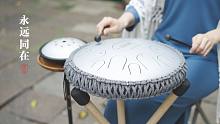 【空灵鼓】永远同在--这世上有一些曲子就算用口锅演奏都会很好听