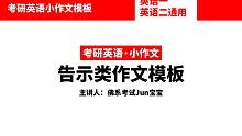 考研英语小作文通知类模板